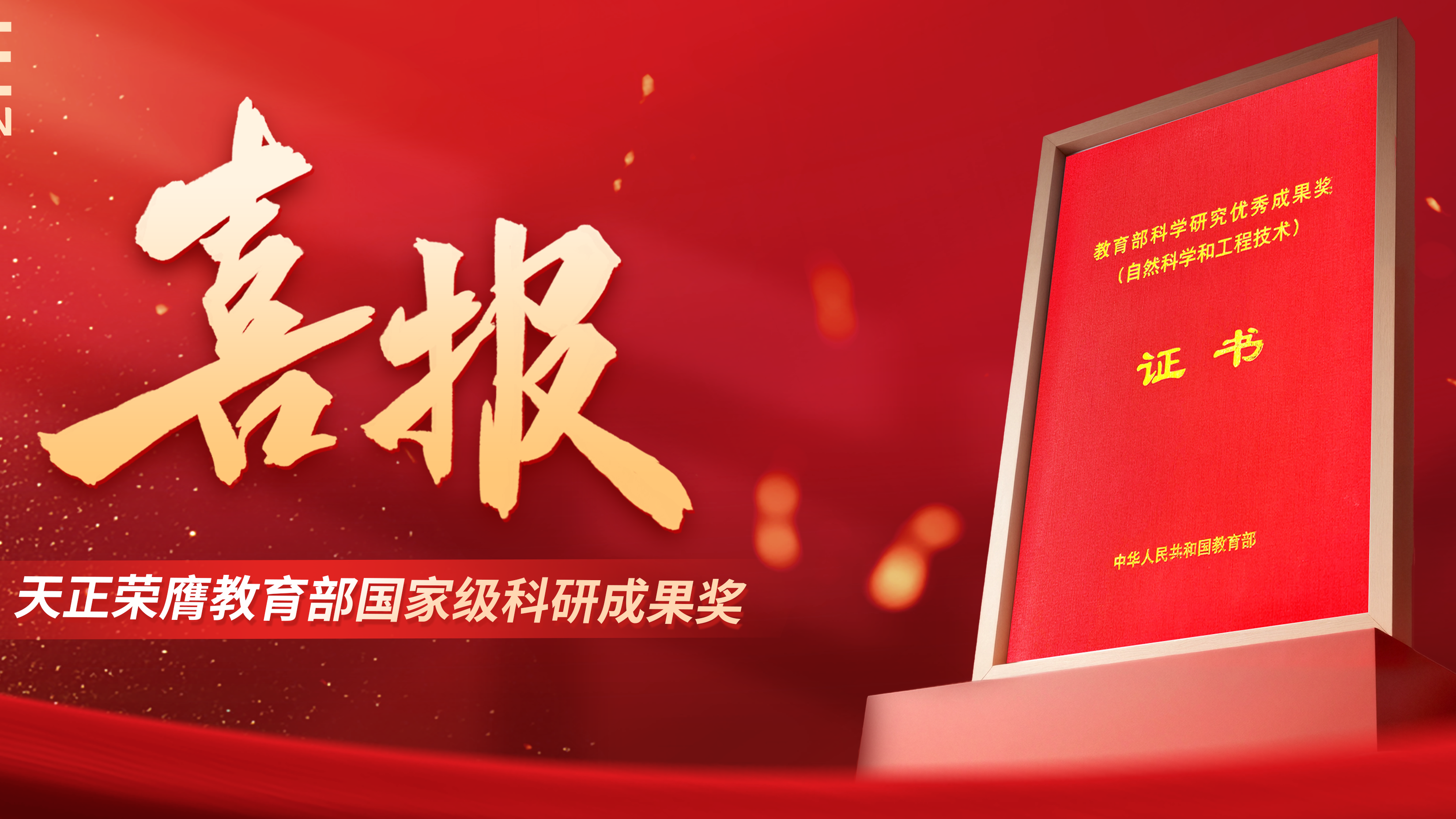 喜报！j9九游会首页登录荣膺教育部国家级科研成果奖